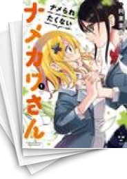 [中古]ナメられたくないナメカワさん (1-4巻 全巻)