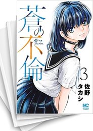 [中古]蒼の不倫 (1-6巻)
