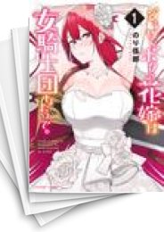 [中古]どうやらボクの花嫁は女騎士団なようで。 (1-6巻)