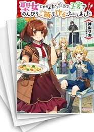 [中古][ライトノベル]聖女じゃなかったので、王宮でのんびりご飯を作ることにしました (全10冊)