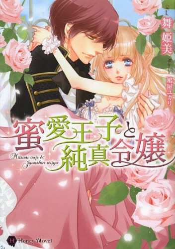 [ライトノベル]蜜愛王子と純真令嬢 (全1冊)