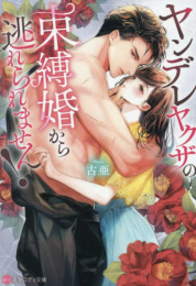 [ライトノベル]ヤンデレヤクザの束縛婚から逃れられません![文庫版] (全1冊)