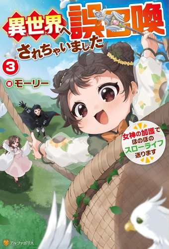 [ライトノベル]異世界へ誤召喚されちゃいました 女神の加護でほのぼのスローライブ送ります。 (全3冊)