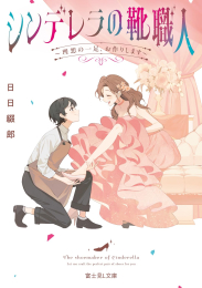 [ライトノベル]シンデレラの靴職人 〜理想の一足、お作りします〜 (全1冊)