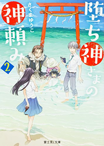 [ライトノベル]堕ち神さまの神頼み (全2冊)