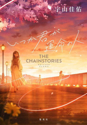 いつか君が運命の人 THE CHAINSTORIES