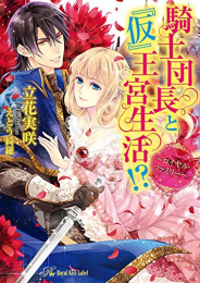 [ライトノベル]騎士団長と「仮」王宮生活!?〜ロイヤル・ファミリー〜 (全1冊)