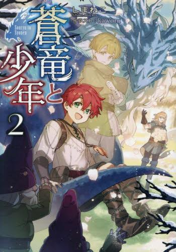 [ライトノベル]蒼竜と少年 (全2冊)