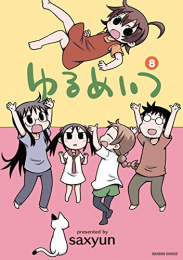 ゆるめいつ (1-8巻 全巻)