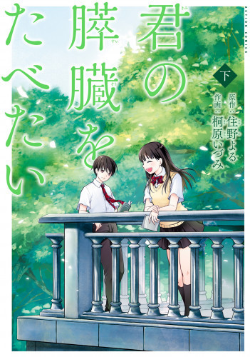 電子版 君の膵臓をたべたい 分冊版 17 冊セット全巻 住野よる 桐原いづみ 漫画全巻ドットコム