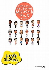 トモダチコレクションおもしろそっくり！Ｍｉｉつく〜るブック