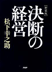 ［新装版］決断の経営