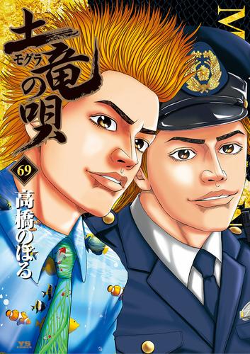 電子版 土竜の唄 ６９ 高橋のぼる 漫画全巻ドットコム