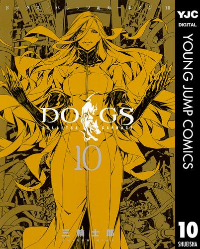 DOGS / BULLETS & CARNAGE 10 冊セット 最新刊まで