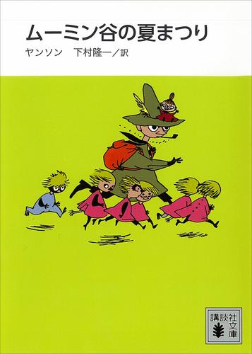 新装版　ムーミン谷の夏まつり