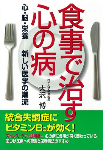 食事で治す心の病 : 心・脳・栄養─新しい医学の潮流