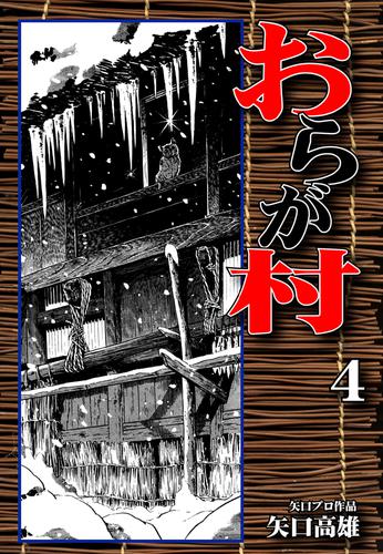 おらが村 4 冊セット 全巻 | 漫画全巻ドットコム