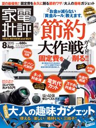 家電批評 2015年 8月号