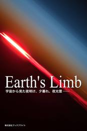 Earth’s Limb　宇宙から見た夜明け、夕暮れ、夜光雲……