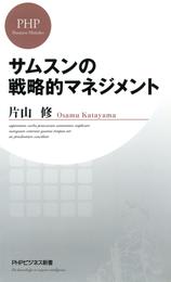 サムスンの戦略的マネジメント