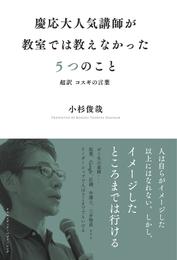 慶応大人気講師が教室では教えなかった５つのこと 超訳コスギの言葉