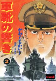 軍靴の響き 2 冊セット 全巻