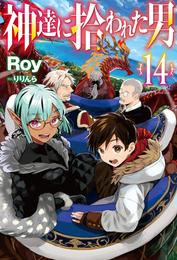 神達に拾われた男 14 冊セット 最新刊まで