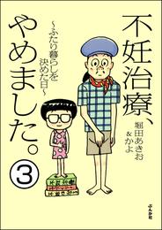 不妊治療、やめました。～ふたり暮らしを決めた日～（分冊版）　【第3話】