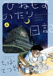 ひねもすのたり日記（４）