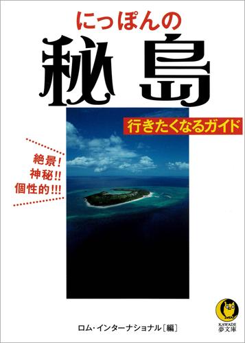 にっぽんの秘島　行きたくなるガイド