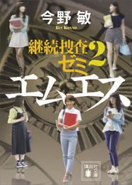 継続捜査ゼミ 2 冊セット 最新刊まで