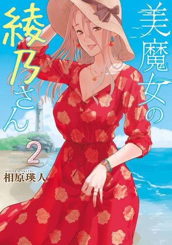 美魔女の綾乃さん 2 冊セット 全巻