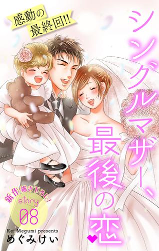 Love Silky　シングルマザー、最後の恋 8 冊セット 全巻