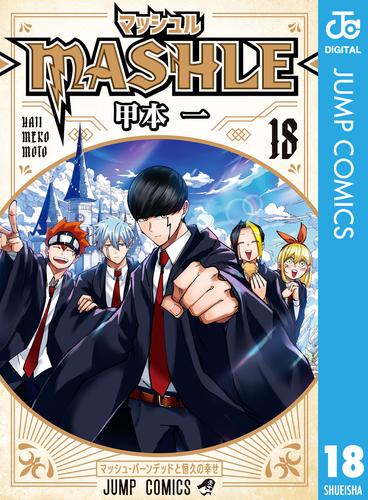 マッシュル-MASHLE- 18 冊セット 全巻 | 漫画全巻ドットコム