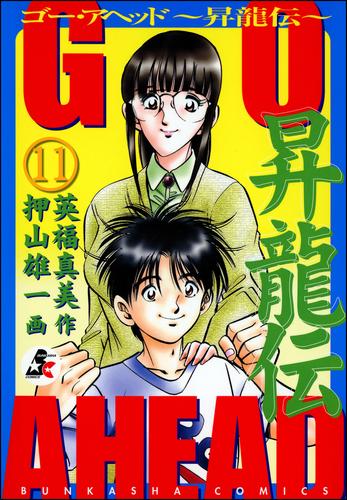 GO AHEAD 昇龍伝（分冊版）　【第11話】