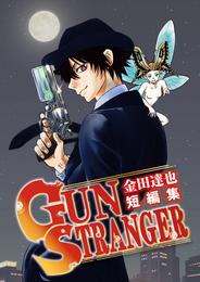 金田達也短編集 GUN STRANGER