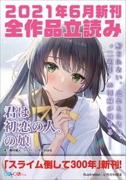 ＧＡ文庫＆ＧＡノベル２０２１年６月の新刊　全作品立読み（合本版）