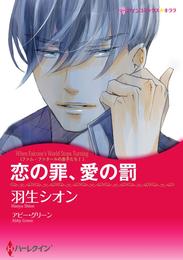 恋の罪、愛の罰〈ファム・ファタールの息子たち Ｉ〉【分冊】 9巻