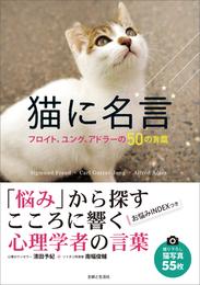 猫に名言