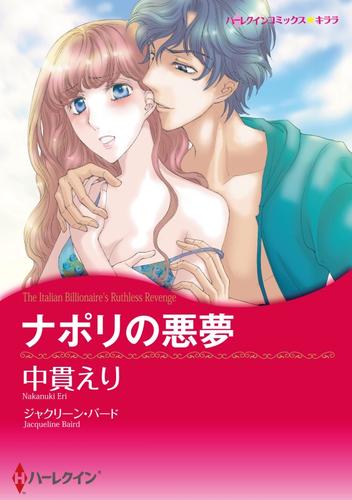 ナポリの悪夢【分冊】 1巻