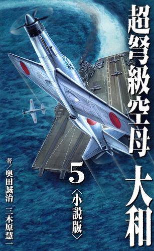 超弩級空母 大和＜小説版＞5. | 漫画全巻ドットコム