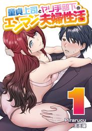 童貞上司とヤリ手部下のエンマン夫婦性活　連載版（１）