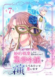 婚約破棄しろと言われたので悪役令嬢を演じてみたいと思います　7話