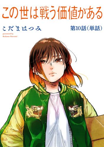 この世は戦う価値がある【単話】（１０）