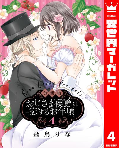 【分冊版】おじさま侯爵は恋するお年頃 4