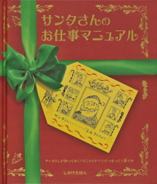 サンタさんのお仕事マニュアル