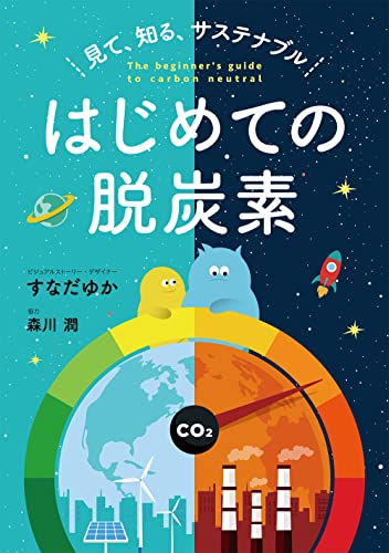 見て、知る、サステナブル はじめての脱炭素