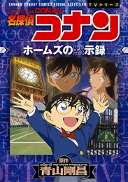 名探偵コナン ホームズの黙示録 (1巻 全巻)