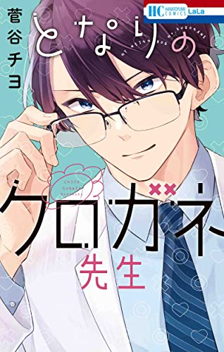となりのクロガネ先生 (1巻 全巻)