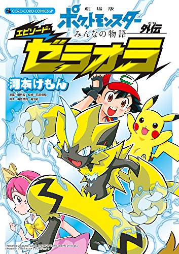 劇場版ポケットモンスター みんなの物語外伝 エピソード・ゼラオラ (1巻 全巻)